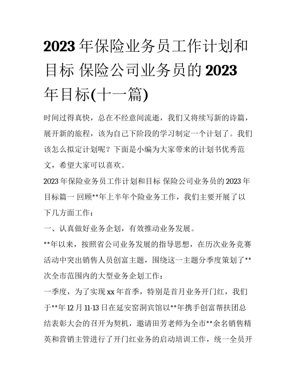 2023年保险业务员工作计划和目标 保险公司业务员的2023年目标(十一篇)_第1页