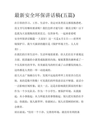 最新安全环保讲话稿(五篇)