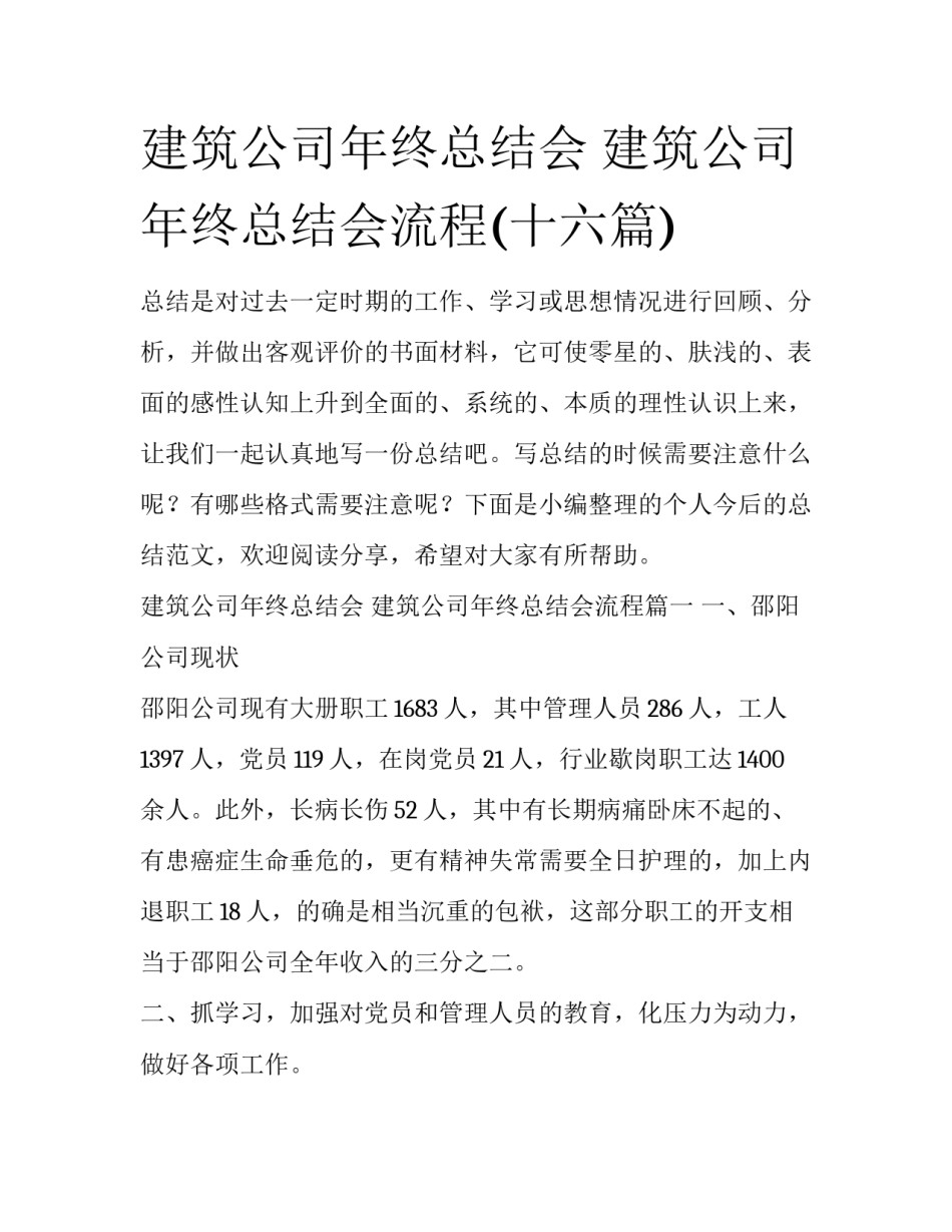 建筑公司年终总结会 建筑公司年终总结会流程(十六篇)_第1页
