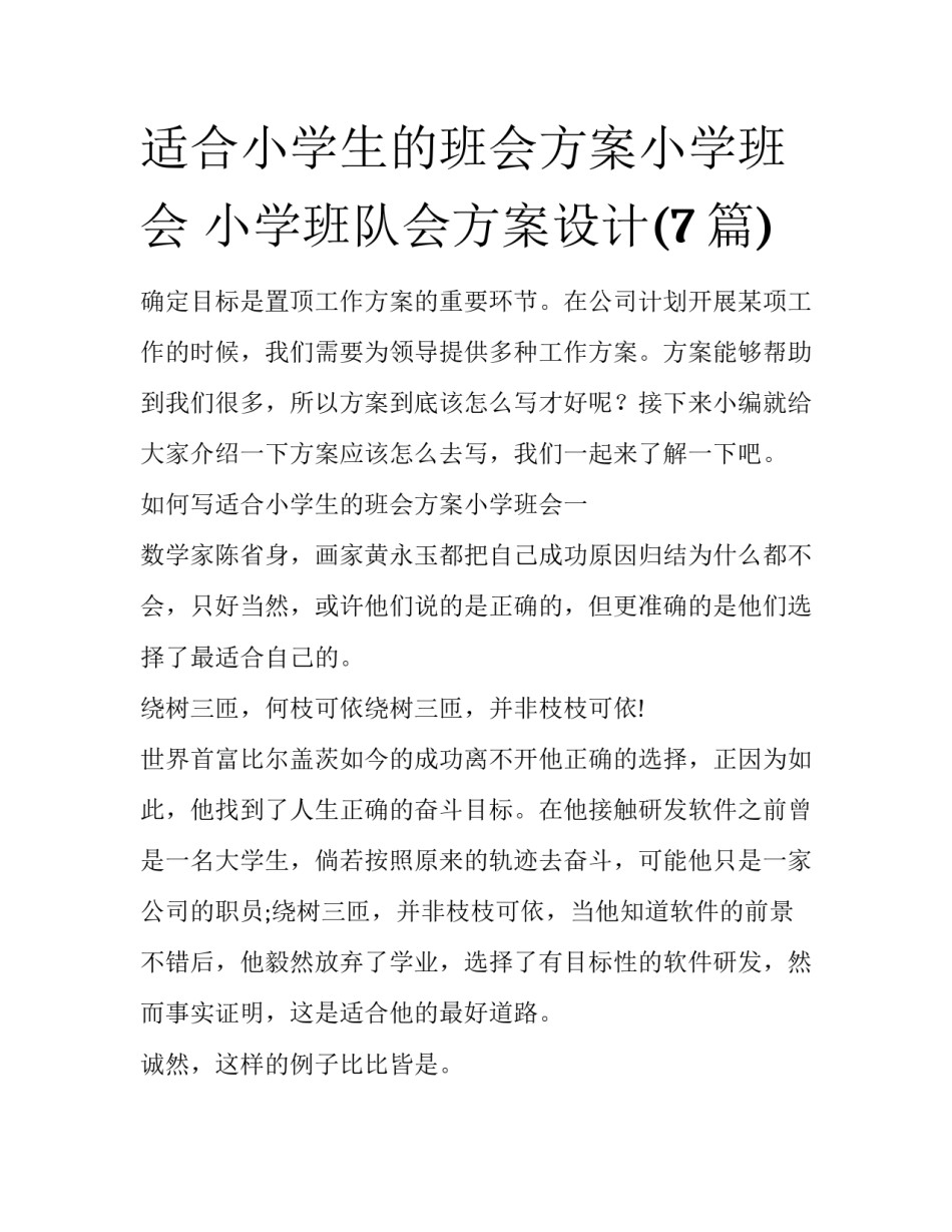 适合小学生的班会方案小学班会 小学班队会方案设计(7篇)_第1页