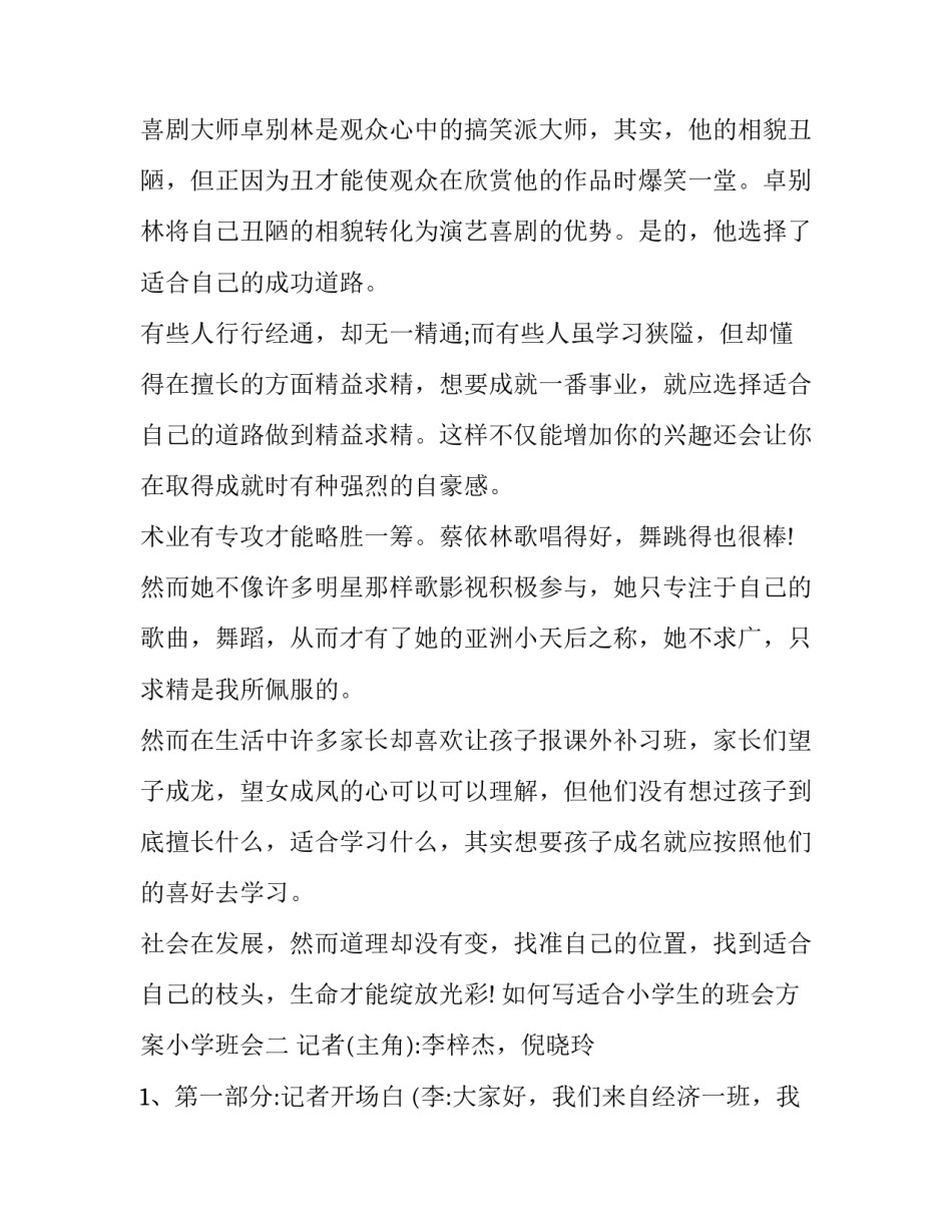 适合小学生的班会方案小学班会 小学班队会方案设计(7篇)_第2页