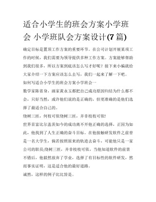 适合小学生的班会方案小学班会 小学班队会方案设计(7篇)
