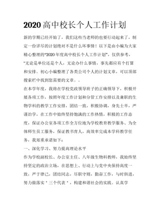 2020高中校长个人工作计划