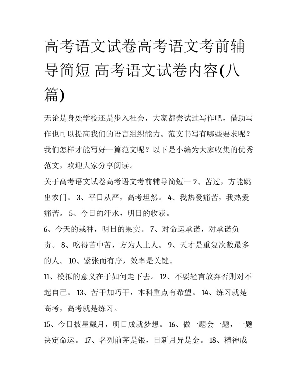 高考语文试卷高考语文考前辅导简短 高考语文试卷内容(八篇)_第1页
