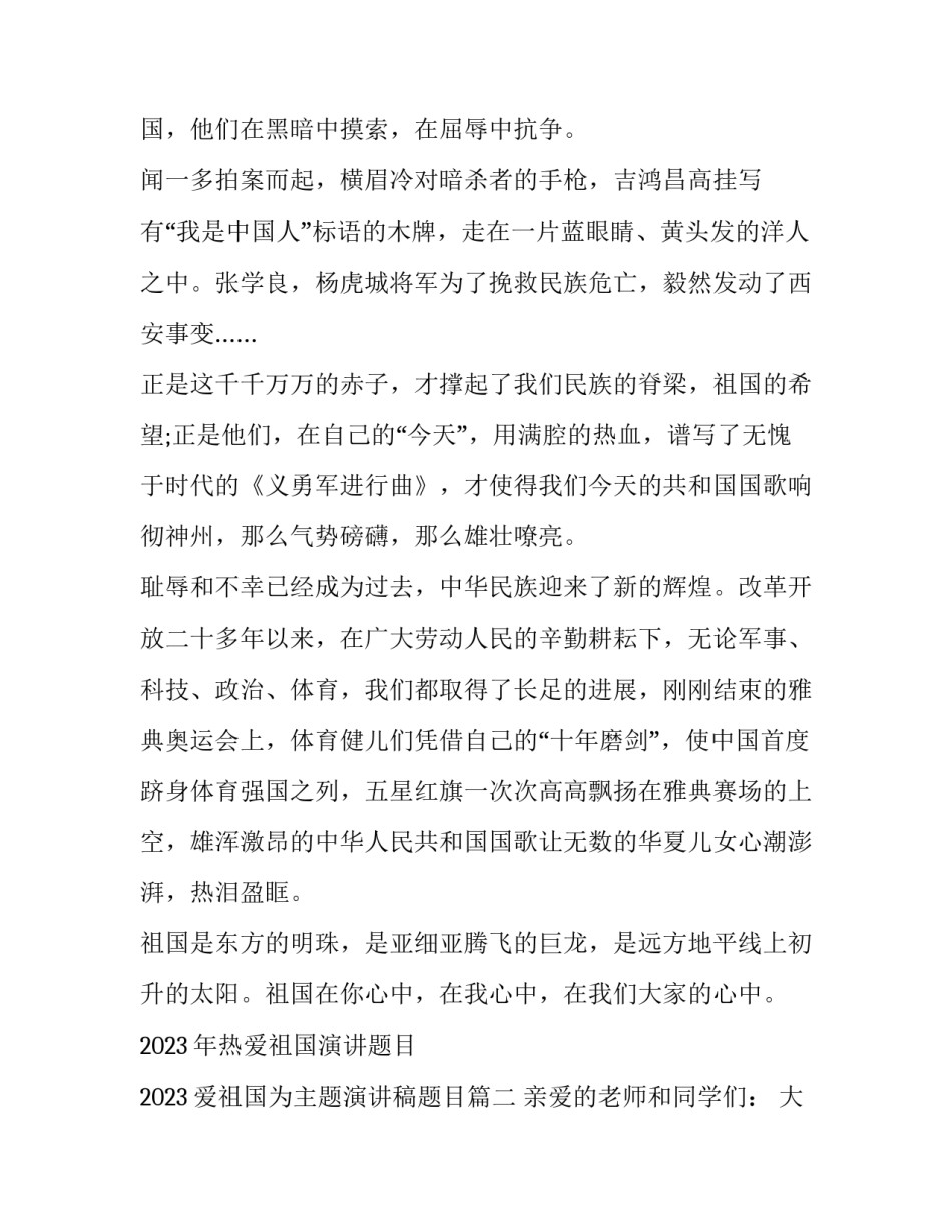 2023年热爱祖国演讲题目 2023爱祖国为主题演讲稿题目(七篇)_第2页