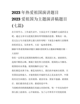 2023年热爱祖国演讲题目 2023爱祖国为主题演讲稿题目(七篇)