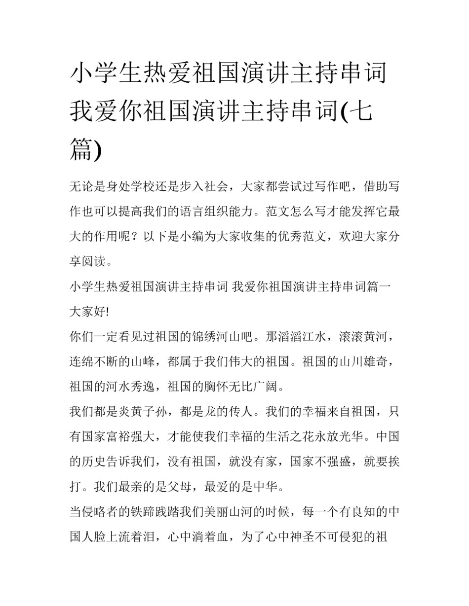 小学生热爱祖国演讲主持串词 我爱你祖国演讲主持串词(七篇)_第1页
