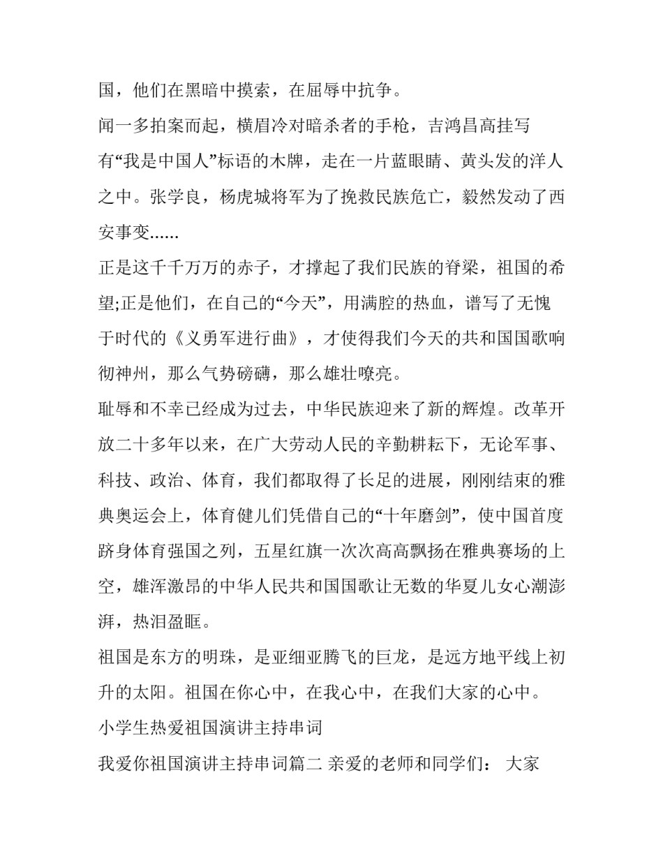 小学生热爱祖国演讲主持串词 我爱你祖国演讲主持串词(七篇)_第2页