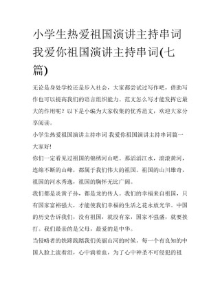 小学生热爱祖国演讲主持串词 我爱你祖国演讲主持串词(七篇)