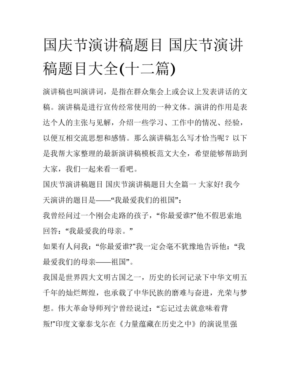 国庆节演讲稿题目 国庆节演讲稿题目大全(十二篇)_第1页