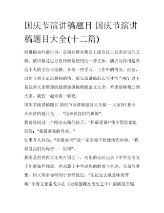 国庆节演讲稿题目 国庆节演讲稿题目大全(十二篇)