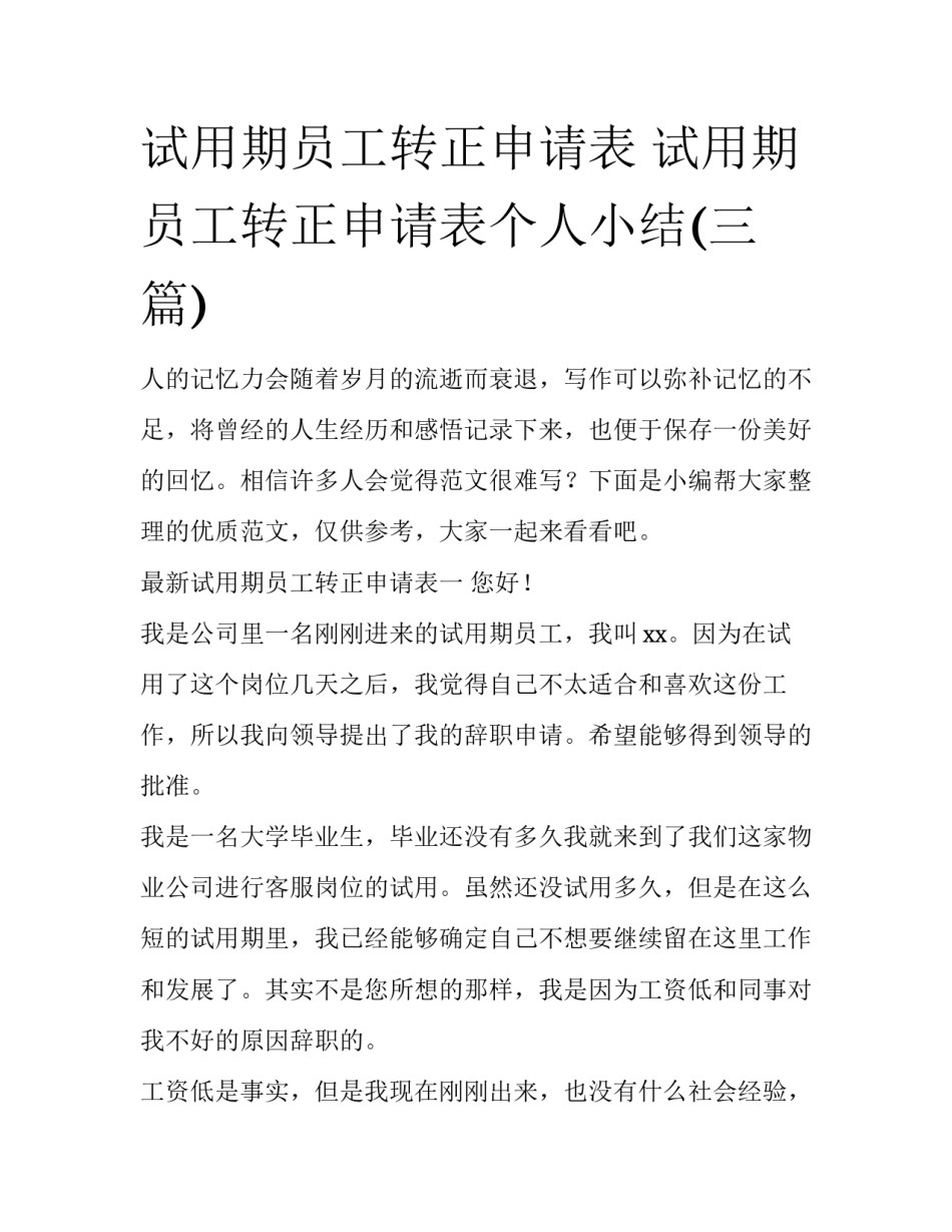 试用期员工转正申请表 试用期员工转正申请表个人小结(三篇)_第1页