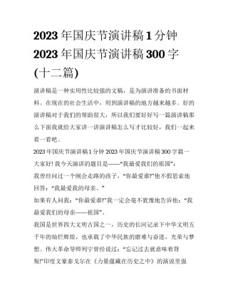 2023年国庆节演讲稿1分钟 2023年国庆节演讲稿300字(十二篇)