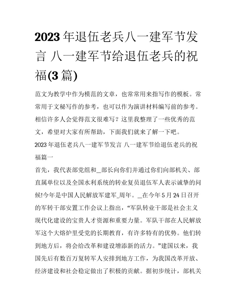 2023年退伍老兵八一建军节发言 八一建军节给退伍老兵的祝福(3篇)_第1页