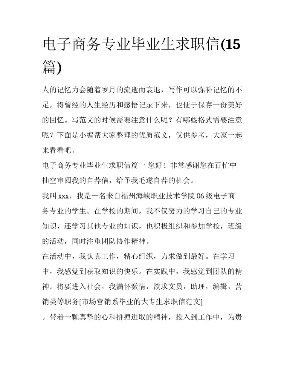 电子商务专业毕业生求职信(15篇)_第1页