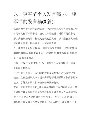 八一建军节个人发言稿 八一建军节的发言稿(3篇)