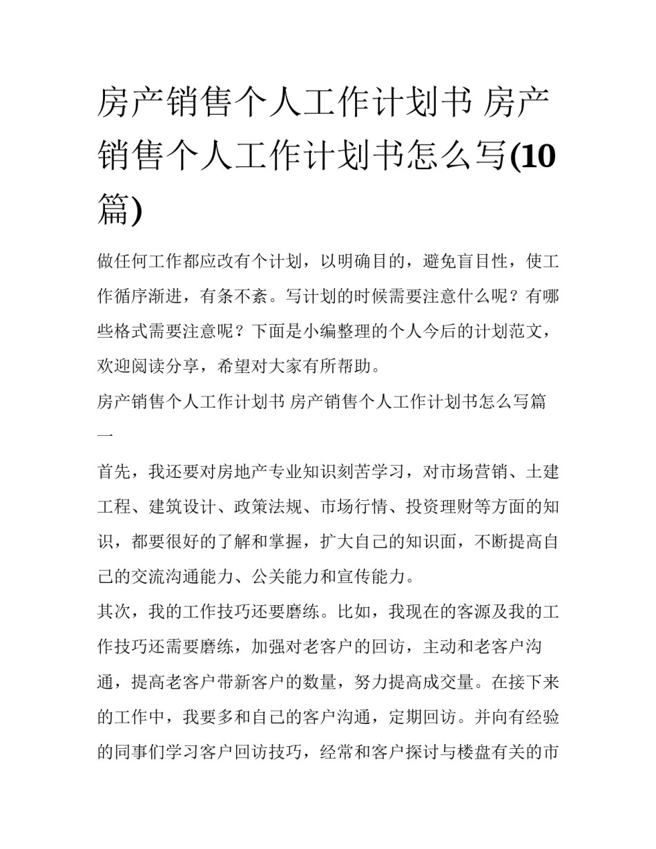 房产销售个人工作计划书 房产销售个人工作计划书怎么写(10篇)_第1页