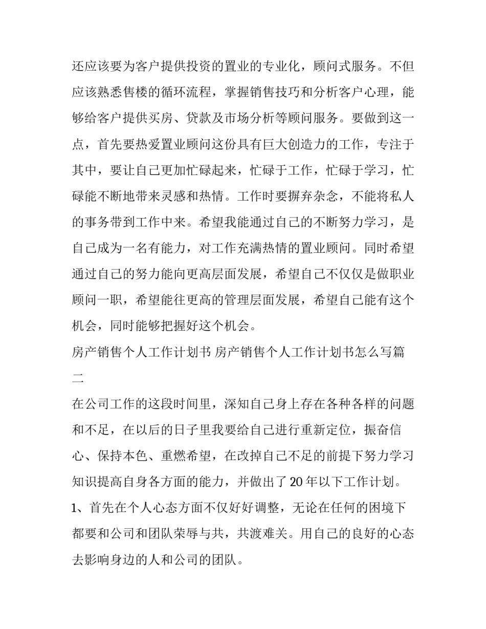房产销售个人工作计划书 房产销售个人工作计划书怎么写(10篇)_第3页