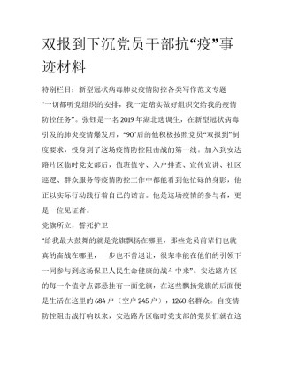 双报到下沉党员干部抗“疫”事迹材料