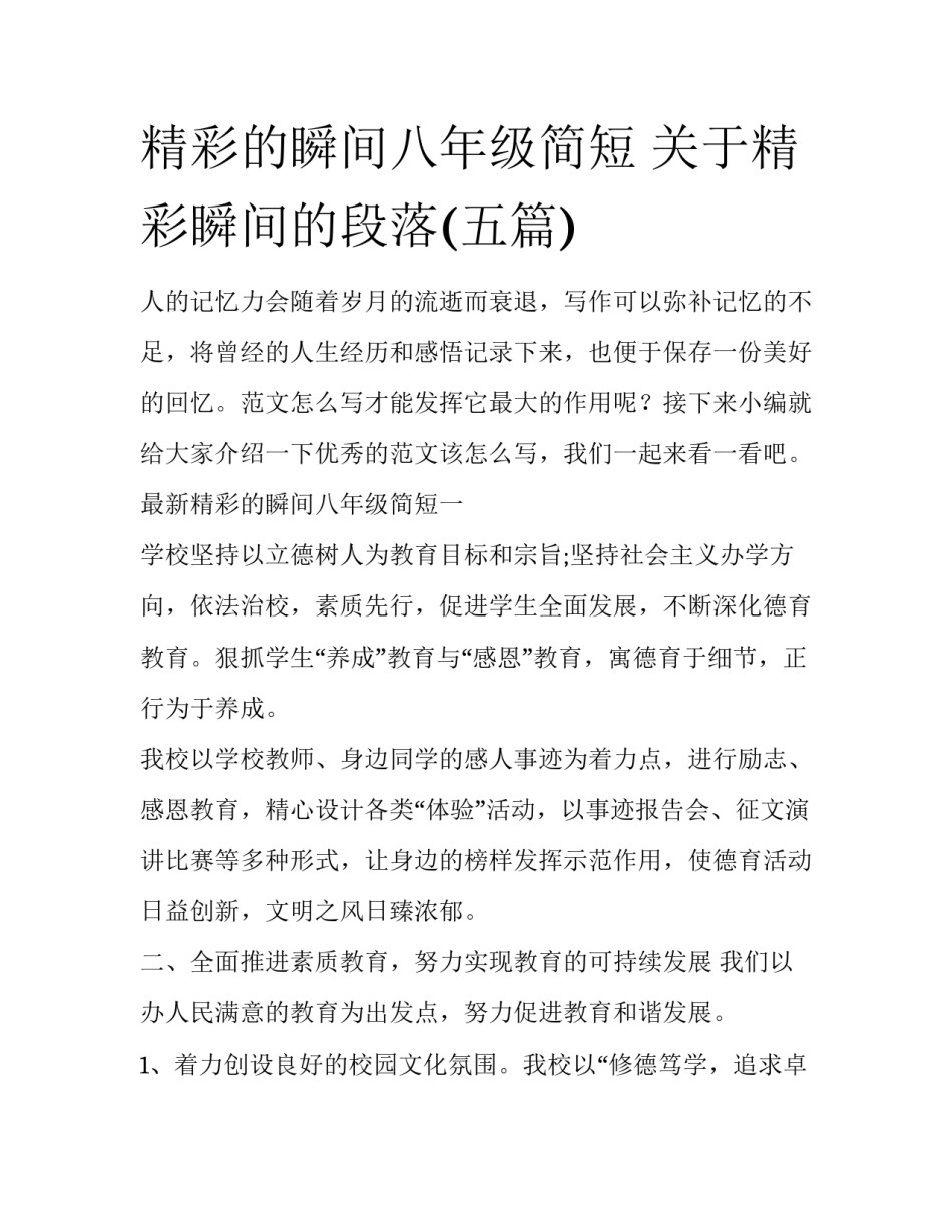 精彩的瞬间八年级简短 关于精彩瞬间的段落(五篇)_第1页