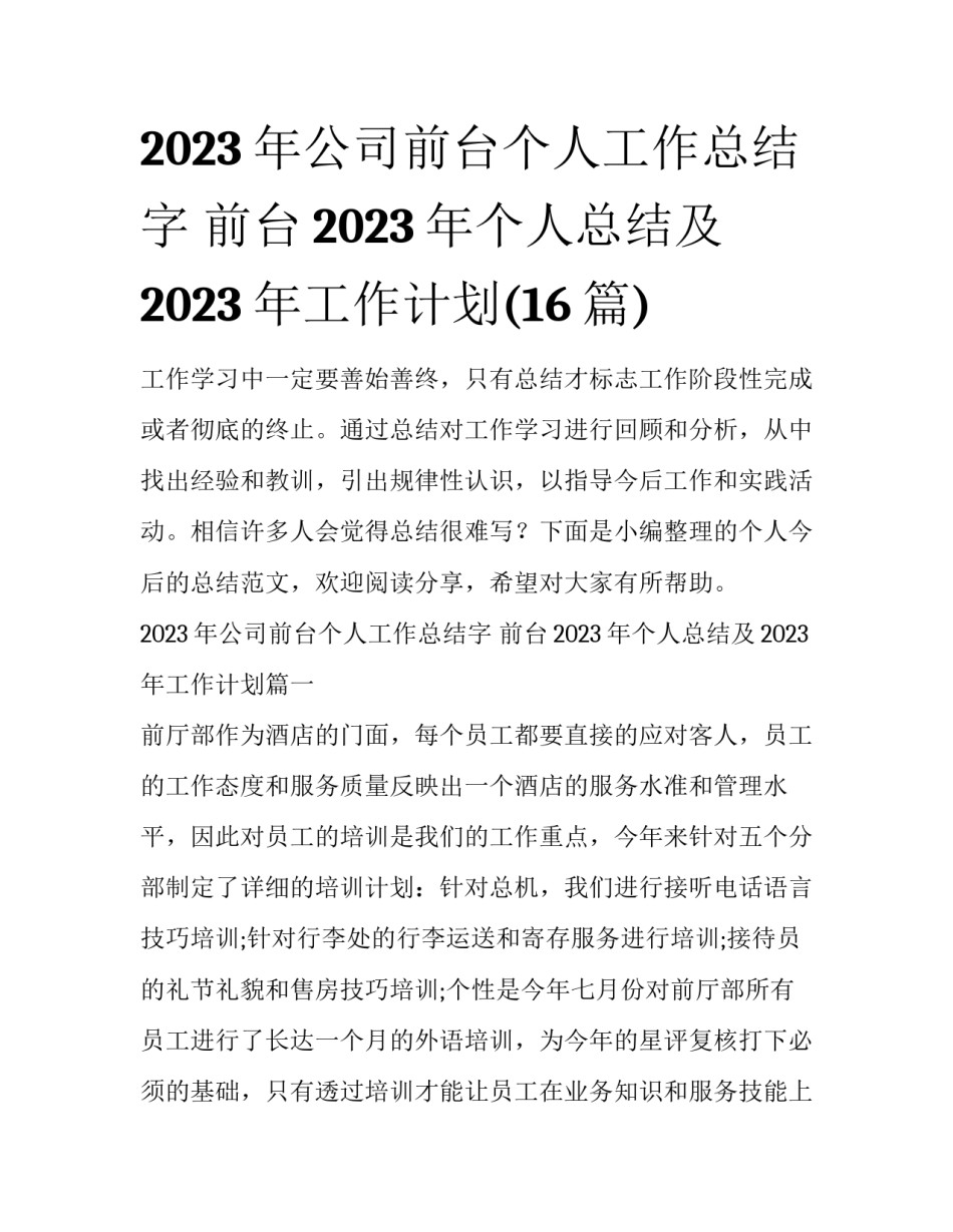 2023年公司前台个人工作总结字 前台2023年个人总结及2023年工作计划(16篇)_第1页