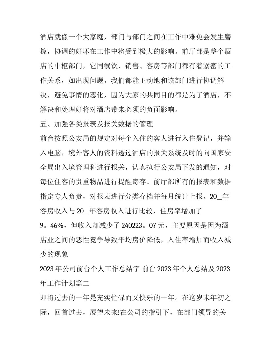 2023年公司前台个人工作总结字 前台2023年个人总结及2023年工作计划(16篇)_第3页