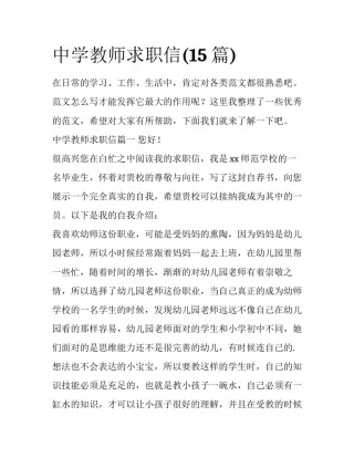 中学教师求职信(15篇)