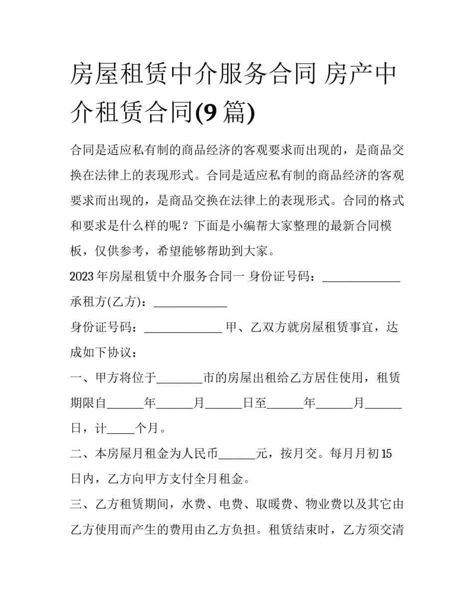 房屋租赁中介服务合同 房产中介租赁合同(9篇)_第1页
