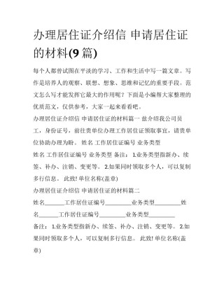 办理居住证介绍信 申请居住证的材料(9篇)