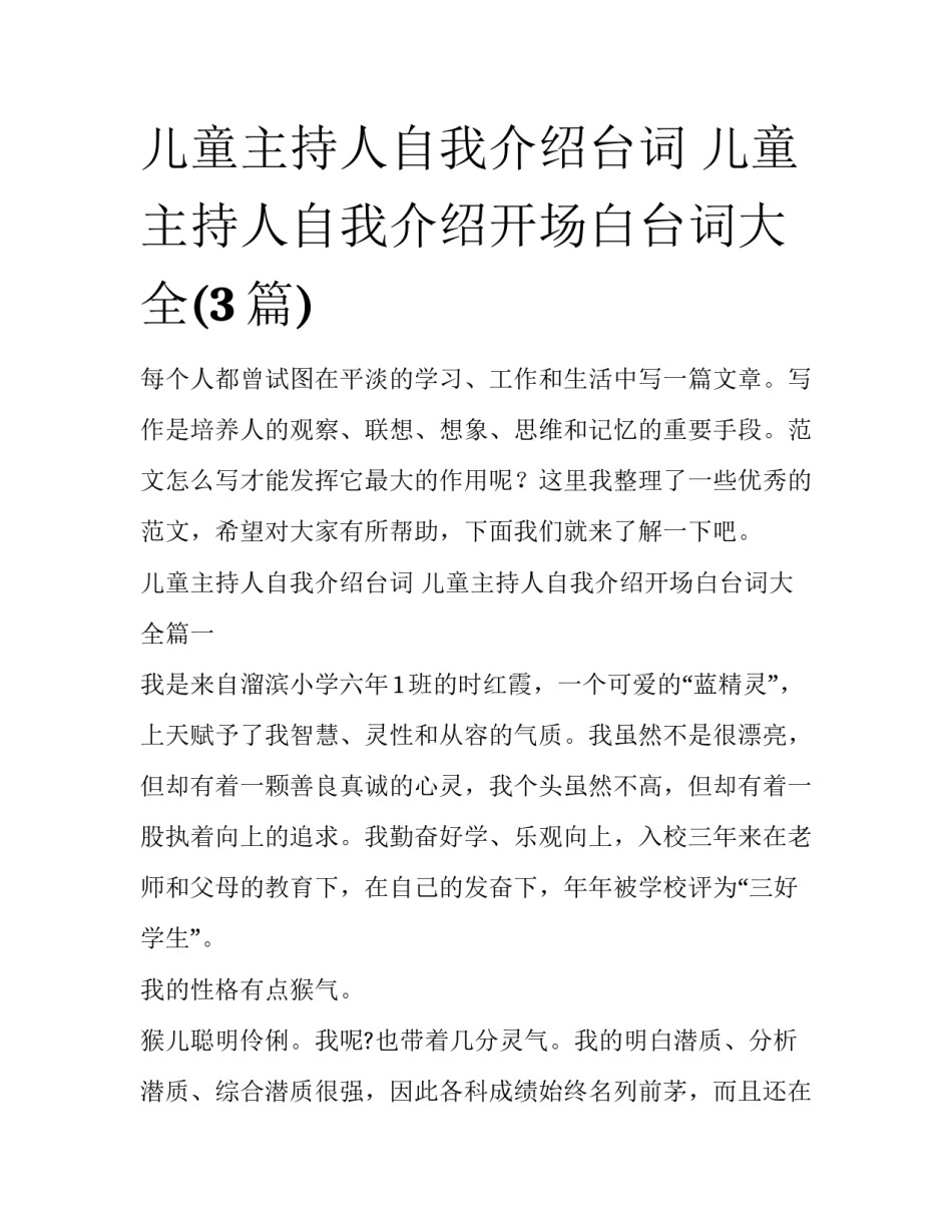 儿童主持人自我介绍台词 儿童主持人自我介绍开场白台词大全(3篇)_第1页