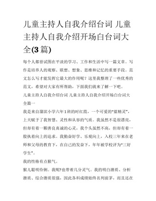 儿童主持人自我介绍台词 儿童主持人自我介绍开场白台词大全(3篇)
