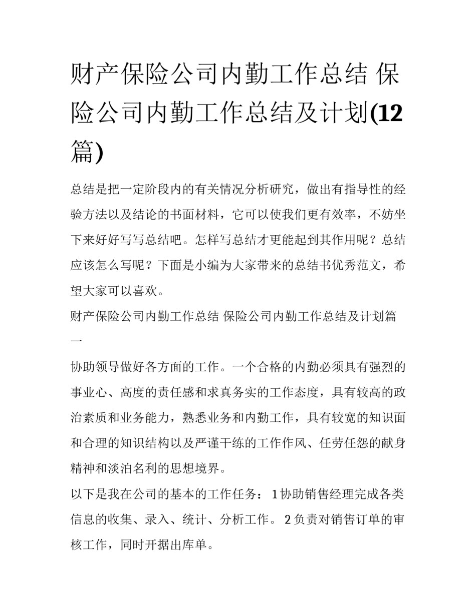财产保险公司内勤工作总结 保险公司内勤工作总结及计划(12篇)_第1页