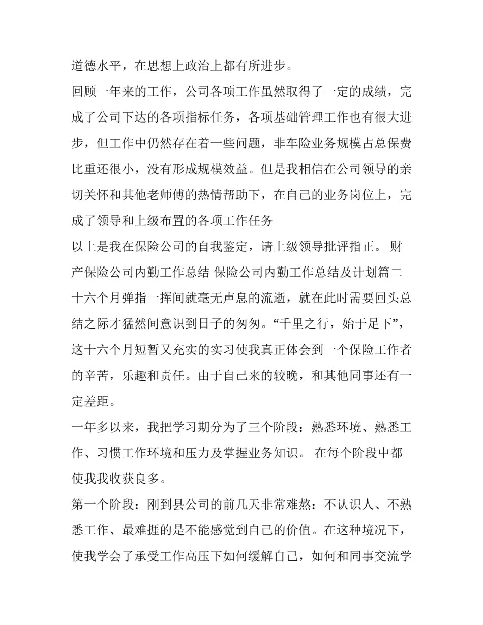 财产保险公司内勤工作总结 保险公司内勤工作总结及计划(12篇)_第3页