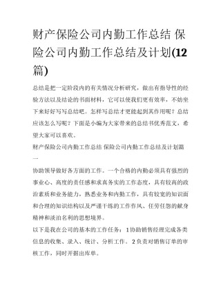 财产保险公司内勤工作总结 保险公司内勤工作总结及计划(12篇)