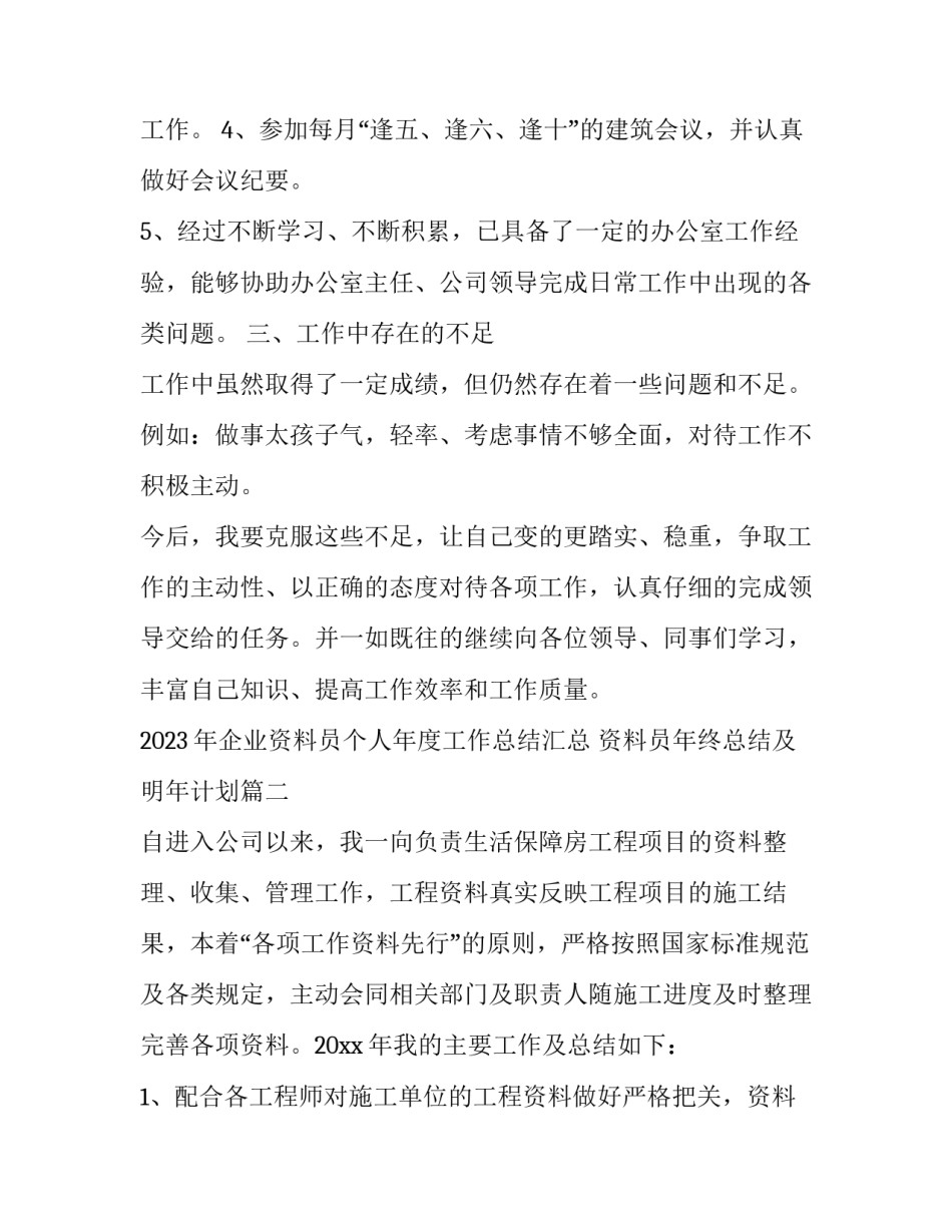 2023年企业资料员个人年度工作总结汇总 资料员年终总结及明年计划(2篇)_第2页