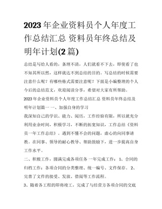 2023年企业资料员个人年度工作总结汇总 资料员年终总结及明年计划(2篇)