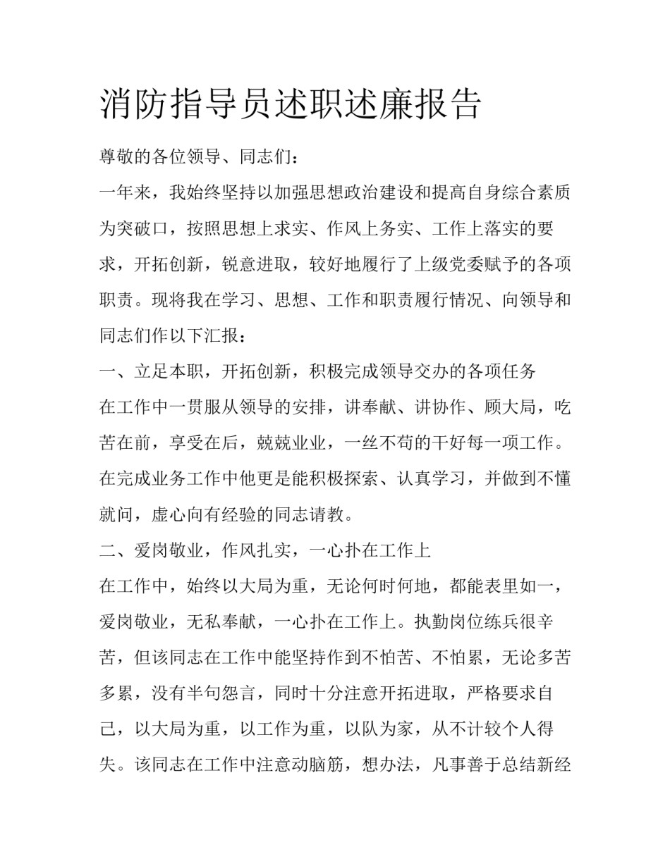 消防指导员述职述廉报告_第1页