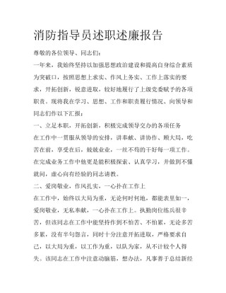 消防指导员述职述廉报告
