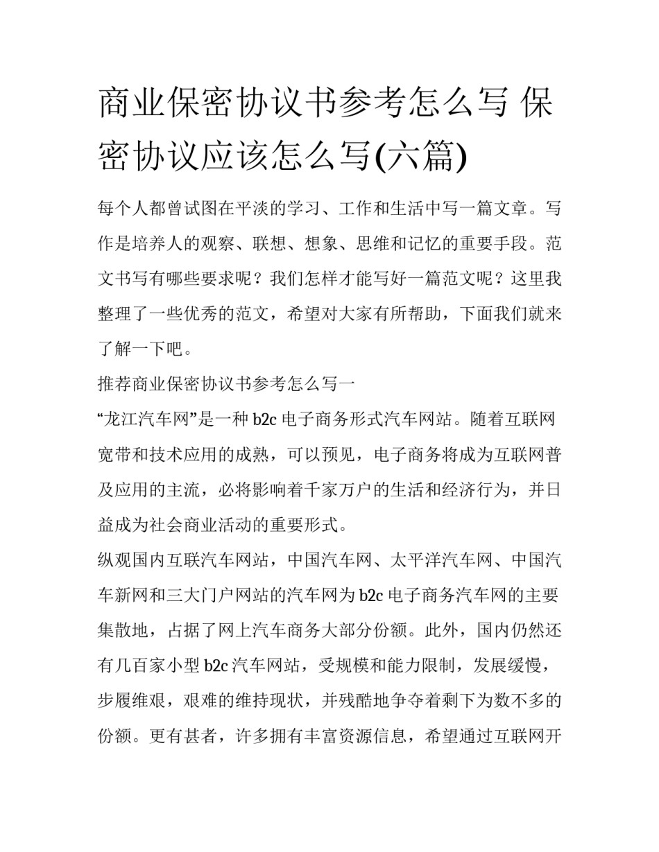 商业保密协议书参考怎么写 保密协议应该怎么写(六篇)_第1页