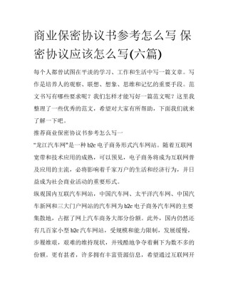 商业保密协议书参考怎么写 保密协议应该怎么写(六篇)
