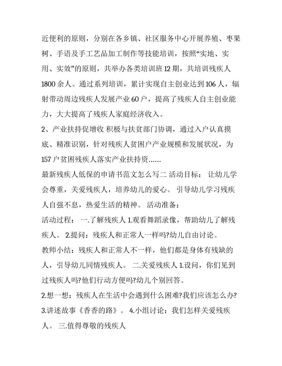 残疾人低保的申请书范文怎么写 残疾儿童低保申请书怎么写范文(8篇)_第2页
