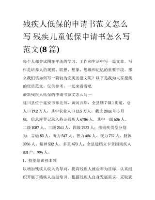 残疾人低保的申请书范文怎么写 残疾儿童低保申请书怎么写范文(8篇)