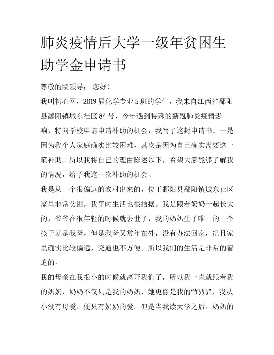 肺炎疫情后大学一级年贫困生助学金申请书_第1页