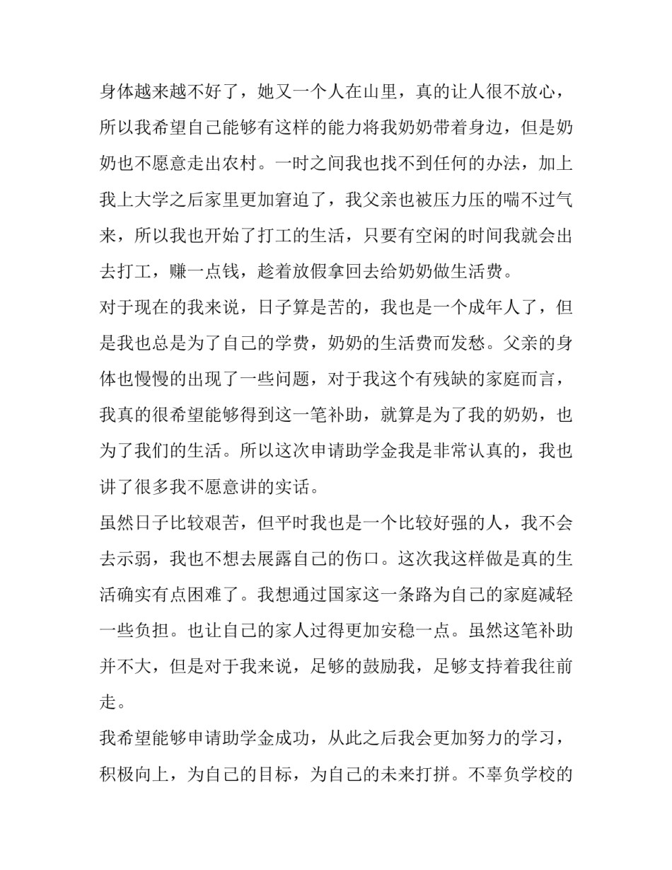 肺炎疫情后大学一级年贫困生助学金申请书_第2页