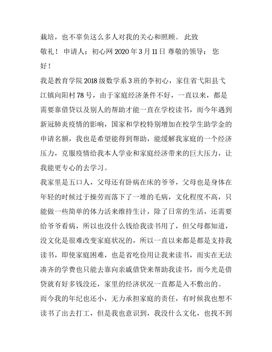 肺炎疫情后大学一级年贫困生助学金申请书_第3页