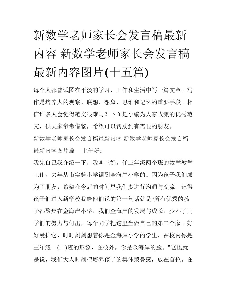 新数学老师家长会发言稿最新内容 新数学老师家长会发言稿最新内容图片(十五篇)_第1页