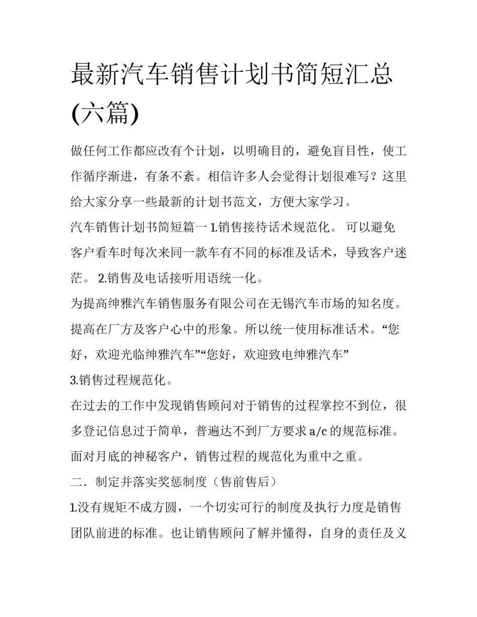 最新汽车销售计划书简短汇总(六篇)_第1页