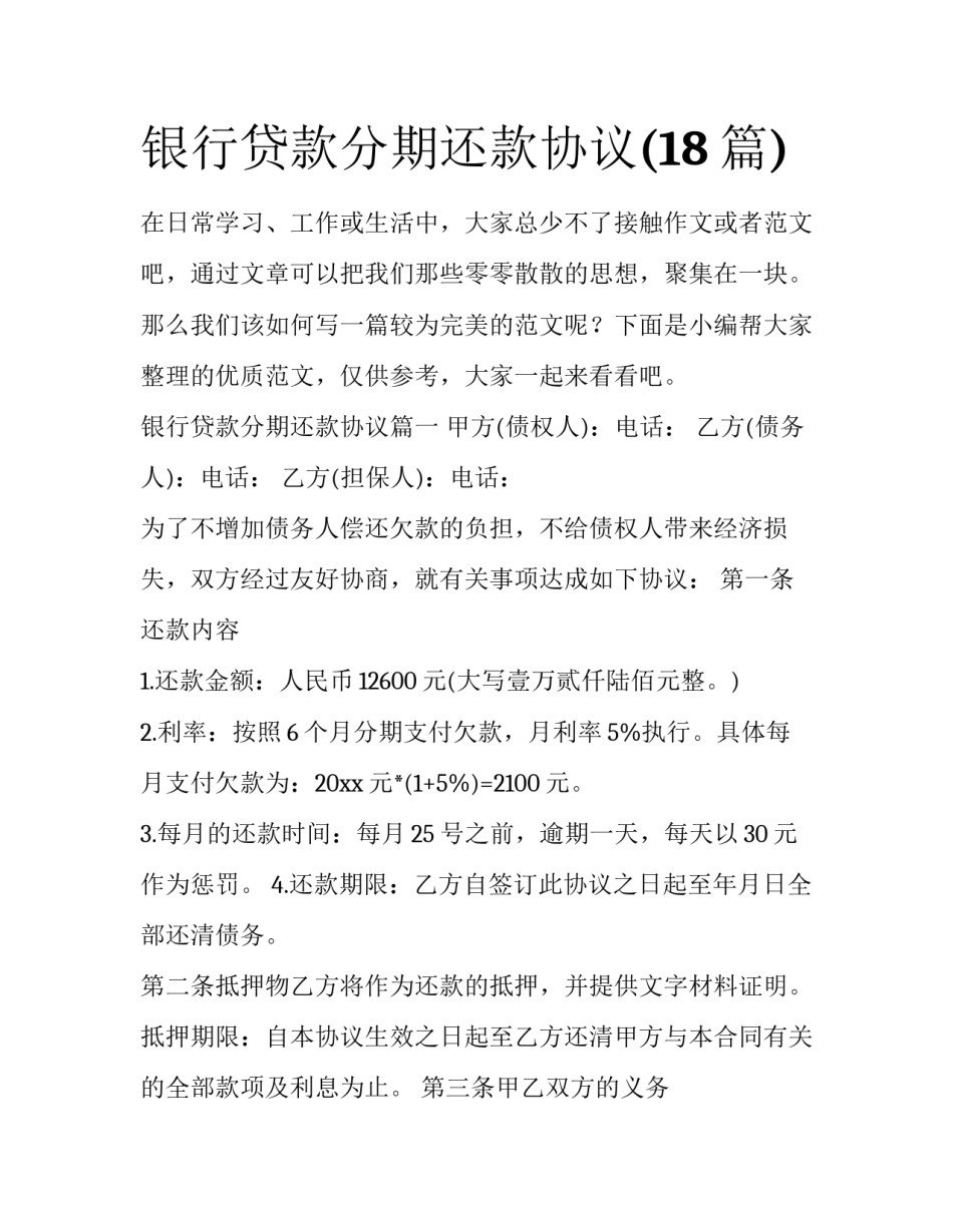 银行贷款分期还款协议(18篇)_第1页