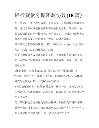 银行贷款分期还款协议(18篇)