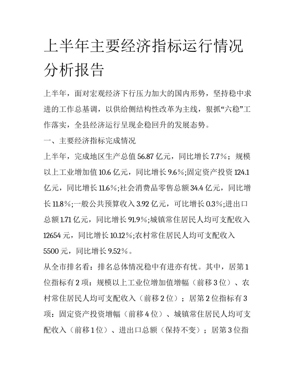 上半年主要经济指标运行情况分析报告_第1页
